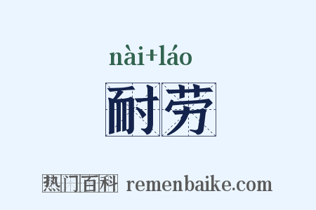 耐劳是什么意思的图片